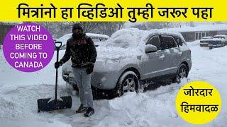 मित्रांनो हा व्हिडिओ तुम्ही जरूर पहा, Today’s Weather in Canada, Winter snowstorm in Toronto area