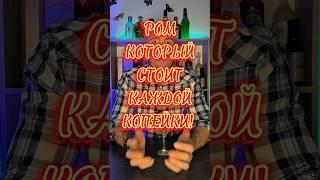 Ром, который стоит каждой копейки! #бухловед