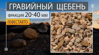 Щебень гравийный 20-40 мм. Купить с доставкой щебень гравийный 20-40 мм по низкой цене.