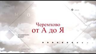 "Черемхово от А до Я" . Метеостанция