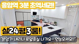 NO.743 [은평구신축빌라] 응암역 3분 초역세권! 실24평 3룸! “분양가 내리니 로얄호실 나가요~ 언능오세요!”