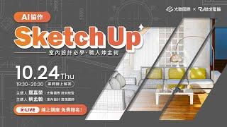 LIVE【職人職涯開箱直播】AI協作 Sketch Up 室內設計必學 · 職人煉金術