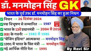 डॉ. मनमोहन सिंह GK | Manmohan singh Current Gk | Current Affairs 2024 Nidhan | Manmohan singh GK