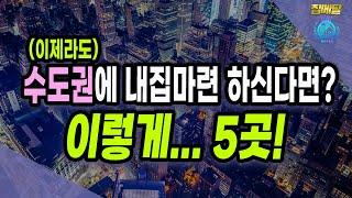 지금이라도 수도권에 집을 사야해? 이렇게 바라보세요.