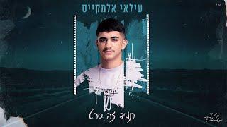 עילאי אלמקייס – תמיד זה סרט (Prod By Lidor Aiash)