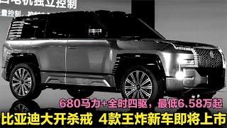 即将上市！比亚迪4款王炸新车，680马力+全时四驱，最低仅6.58万