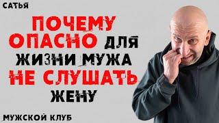 Сатья. Мужской клуб. Почему опасно для жизни мужа не слушать жену