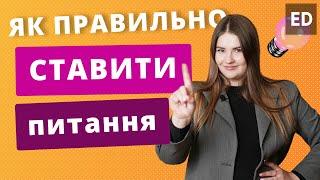 Питання в Англійській Мові | Англійська для початківців | Englishdom