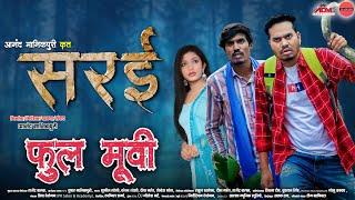 "सरई" छत्तीसगढ़ी फिल्म | Sarai CG Full Movie | Anand Manikpuri | Anita Bareth | New CG Film