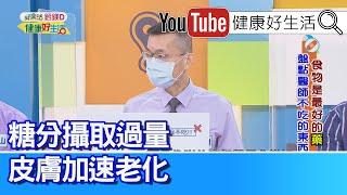 趙昭明：「糖分」攝取過量導致「內分泌失調」！吃白肉護皮膚！ 喝這些「好茶」有「抗氧化劑」 防止肌膚老化！讓你芳齡50還是水噹噹【健康好生活】