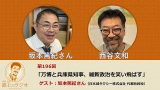 西谷文和 路上のラジオ 第196回 坂本篤紀さん「万博と兵庫県知事、維新政治を笑い飛ばす」