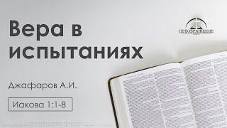 «Вера в испытаниях» | Иакова 1:1-8 | Джафаров А.И. | 11.10.24