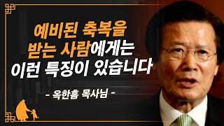 [명설교] 오벧에돔의 축복을 받는 사람은 따로 있습니다 | 사랑의교회 옥한흠 목사님 명설교