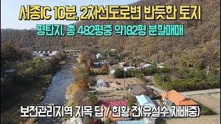 [분할매매] 서종IC 10분, 2차선 지방도 접한 평탄지 토지[매물번호212262]/양평전원주택/ 2차선도로접/주말주택/서종면/양평토지급매매/전원주택급매매/양평토지/양평땅/