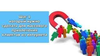 Шаг 1, который нужно сделать для массового привлечения клиентов из интернета