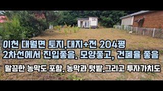 이천시 토지매매 .말끔한 농막과 204py의 넓은 대지와. 전 ,대월면 SK하이닉스 배후지,도로확장으로 투자가치도 높음.  주말농장과 농막, 투자를 동시에 꿈꾸는 토지