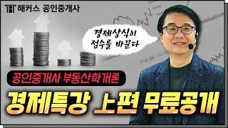 공인중개사 부동산학개론 강양구 교수님의 경제특강 풀영상 무료공개 (上)｜해커스 공인중개사강양구