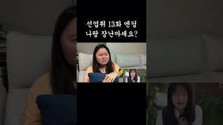 선업튀가 왜 나한테 시련을 줘요?