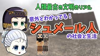 【ゆっくり歴史解説】二度目の離婚は慰謝料半額。給料にビール。古代シュメール文明の生活について