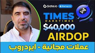 ايردوب مجاني لعملة جديده DARKTIMES(TIMES) || ادخل وخذ عملاتك وبيعهم بسرعه ||#airdrop