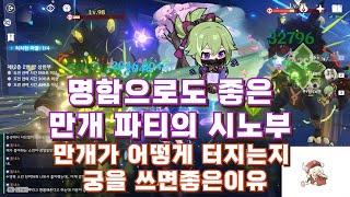 [원신] 만개파티의 시노부 활용