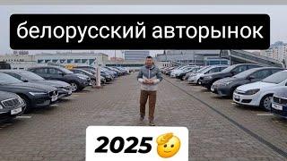 АВТОРЫНОК БЕЛАРУСИ.  АВТО в 2025 что дальше?