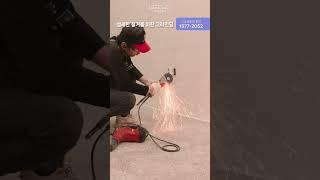 섬세한 철거를 위한 그라인딩 #grinding #바닥철거 #바닥시공 #diy
