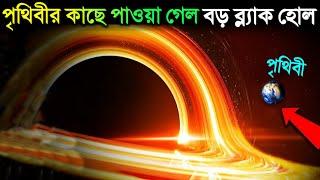 পৃথিবীর কাছে চলে এসেছে ব্ল্যাকহোল ! চিন্তায় বিজ্ঞানীরা | Monster BLACK HOLE Found Near EARTH