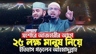 যশোরে ২৫ লক্ষ মানুষ নিয়ে ইতিহাস গড়লেন শায়েখ আহমাদুল্লাহ | Sheikh Ahmadullah