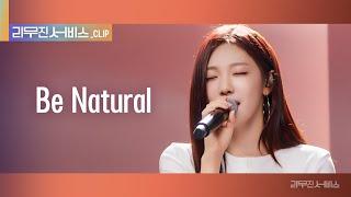 [리무진 서비스 클립] Be Natural | 에스파 닝닝 | aespa NINGNING