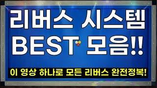 리버스 공부는 이 영상으로 끝내세요~ BEST 모음