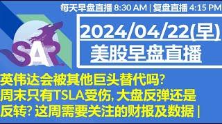 美股直播04/22[早盘] 英伟达会被其他巨头替代吗? 周末只有TSLA受伤, 大盘反弹还是反转? 这周需要关注的财报及数据 |