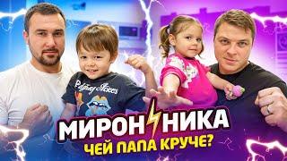 МИРОН️НИКА. Чей папа круче?