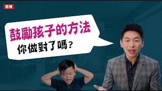 鼓勵孩子的方法 你做對了嗎？| 到底該如何鼓勵孩子，讓孩子願意聽進去？| 直播收錄 | 王宏哲教養育兒寶典