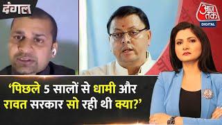 Dangal: Uttarakhand Illegal Mazar पर बोले दीपक झा, ‘पिछले 5 सालों से धामी और रावत सरकार सो रही थी?’