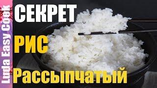 СЕКРЕТ приготовления рассыпчатого риса, вареный рассыпчатый рис, как варить рис, норма Рис и Вода