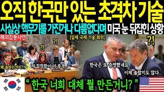 [해외감동사연]-"전세계가 군침 흘리는 한국산 전기 기술"강대국들이 충격에 빠진 상황에 미국정부 긴급회의 돌입하며 난리난 상황