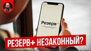 Резерв+ незаконный?