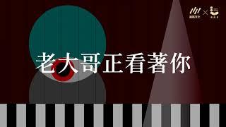 一九八四（反烏托邦三部曲．獨家有聲劇版）試聽