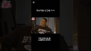 #지나가는 나그네 ㅋㅋ#구마 카리스마#의리짱#LH플 랙스#더리버