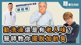 【直播 愛健康@icare愛健康】勤洗澡還是有老人味？醫師教你擺脫加齡臭｜專訪：趙昭明皮膚科診所院長 趙昭明醫師｜聽醫生的話｜李雅媛｜4.15.24