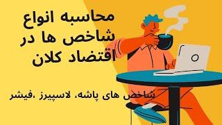 معرفی و محاسبه انواع شاخص قیمت