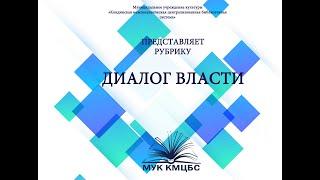 #Диалогвласти А.С.Нештенко Главный врач БУ ХМАО-Югры Кондинская районная больница