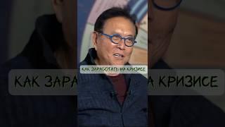 Роберт Кийосаки кризис и деньги #деньги#кийосаки#кризис#бизнес#мотивация#успех#саморазвитие#top