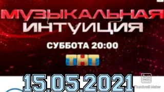 МУЗЫКАЛЬНАЯ ИНТУИЦИЯ.12 ВЫПУСК ОТ 15.05.2021.АЛЕКСЕЙ ЧУМАКОВ VS АННА СЕДАКОВА.СМОТРЕТЬ НОВОСТИ ШОУ