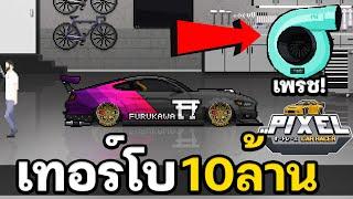 Pixel Car Racer  |  เทอร์โบที่แพงที่สุดในเกม 10ล้านน