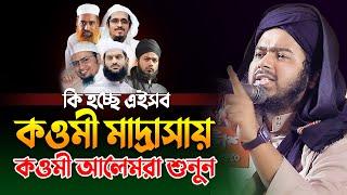 আলেমদের ঐক্য ও ইসলামের বিজয় কোন পথে?  আলী হাসান উসামা ওয়াজ ২০২৪ | Mufti Ali Hasan Osama Waz