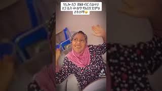 #Ethiopia funny #tineshuwa emama zenash #ትንሹዋ እማማ ዝናሽ # Ethiopia tiktok funny video