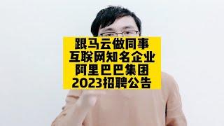 跟马云做同事，互联网知名企业阿里巴巴集团2023招聘公告