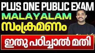 Plus One Malayalam | സംക്രമണം | Chapter Summary Malayalam | Eduport Plus One